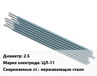 Электрод 2.5 ЦЛ-11 нержавеющие стали, Э-08Х20Н9Г2Б, БАРС,ЛЭЗ,Монолит,Ротекс,СИМЭЛ,Ярославль, пачка 0.7кг.,пачка 1кг,пачка 4 кг.,пачка 5 кг,пачка 3кг.,пачка 5кг, упак цена от 1176 сом / упак, где купить, условия доставки в Оше и Ошской области